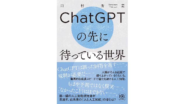 10月12日に川村教授の著書「ChatGPTの先に待っている世界」が出版され