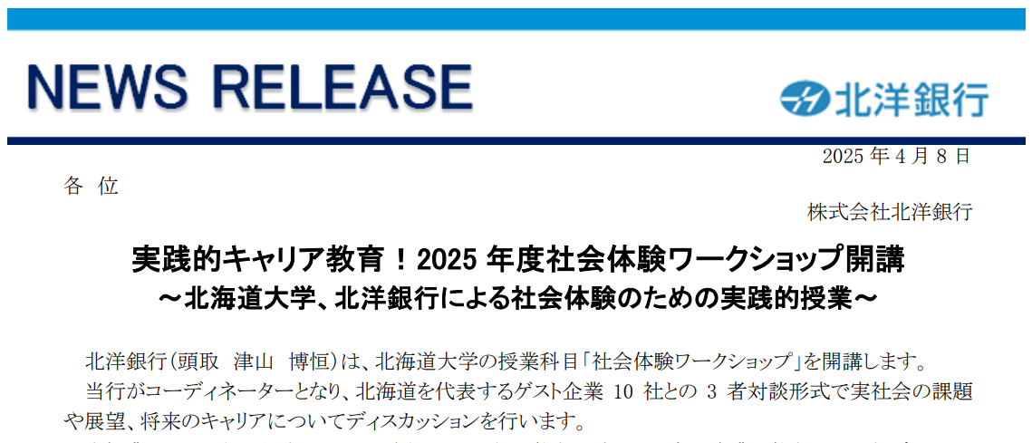 北洋銀行と北海道大学による実践的授業「社会体験ワークショップ」にてAWL CHRO 土田 美那氏が登壇しました