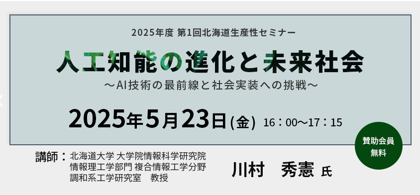 2025年度 第1回北海道生産性セミナーに川村教授が登壇します