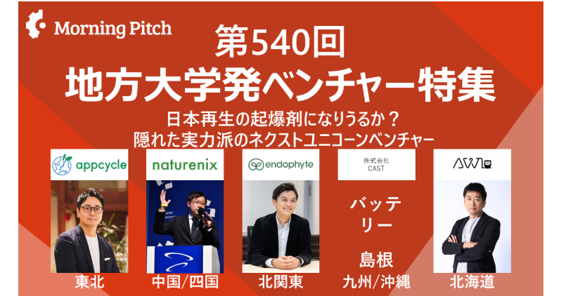 モーニングピッチ 第540回 地方大学発ベンチャー特集にAWL CEO 北出氏が登壇します