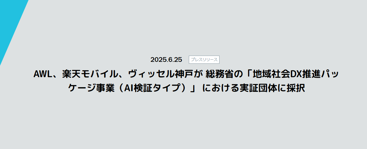 AWLは楽天モバイル、ヴィッセル神戸と共同で「地域社会DX推進パッケージ事業」における実証団体に採択され、実証を開始しました