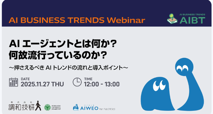 11/27(木)調和技研がランチタイムウェビナーを開催します
