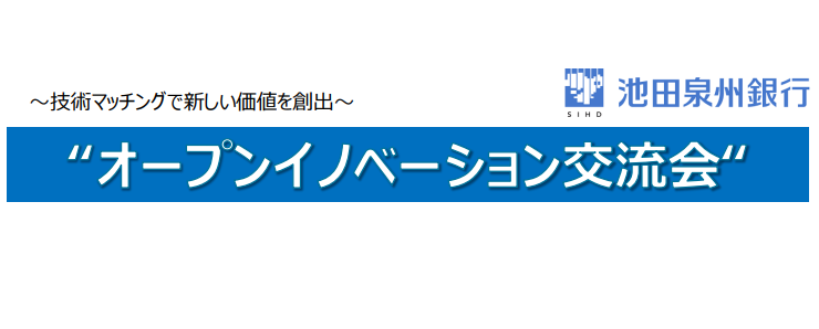 「オープンイノベーション交流会」に調和技研 代表 中村氏が登壇します