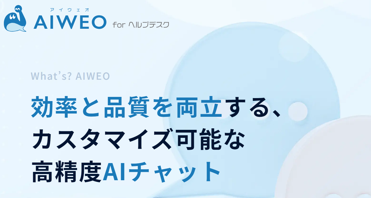 調和技研が生成AIチャットサービス「AIWEO for ヘルプデスク」をリリースしました