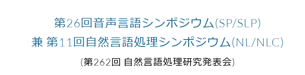 「第262回 自然言語処理研究発表会」にて学生が発表しました