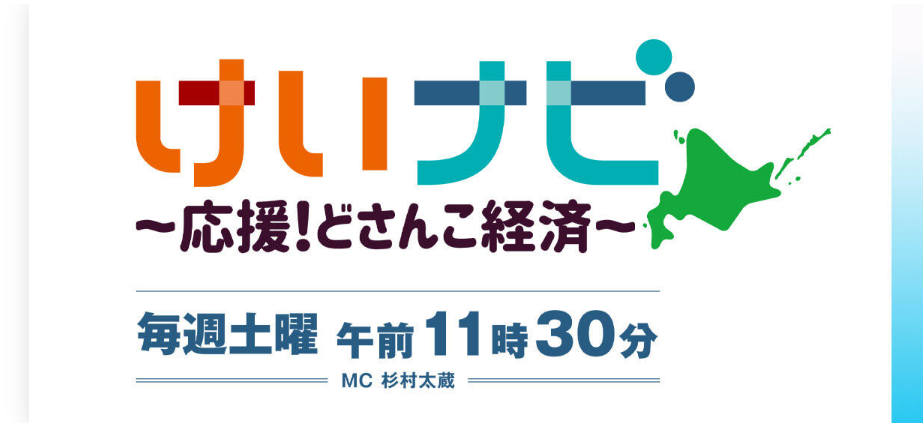 川村教授が取材を受けたTVhテレビ北海道「けいナビ 応援どさんこ経済」が放映されました