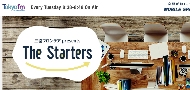 TOKYO FM「三協フロンテア presents The Starters」にAill 代表 豊嶋 千奈 氏が出演しました
