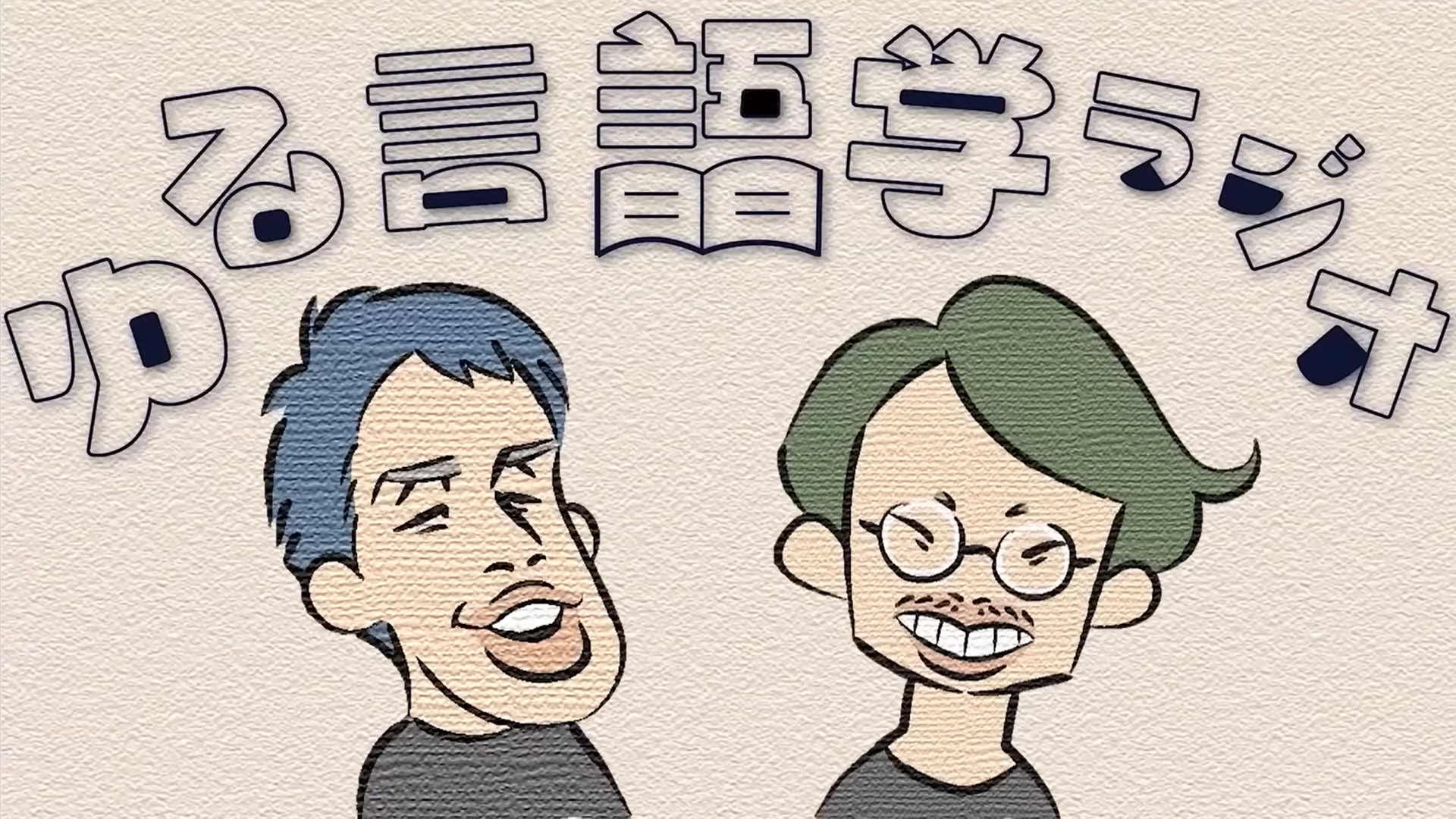 YouTube「ゆる言語学ラジオ」にて川村教授と大塚 凱 氏の共著『AI研究者と俳人 人はなぜ俳句を詠むのか』を取り上げていただきました