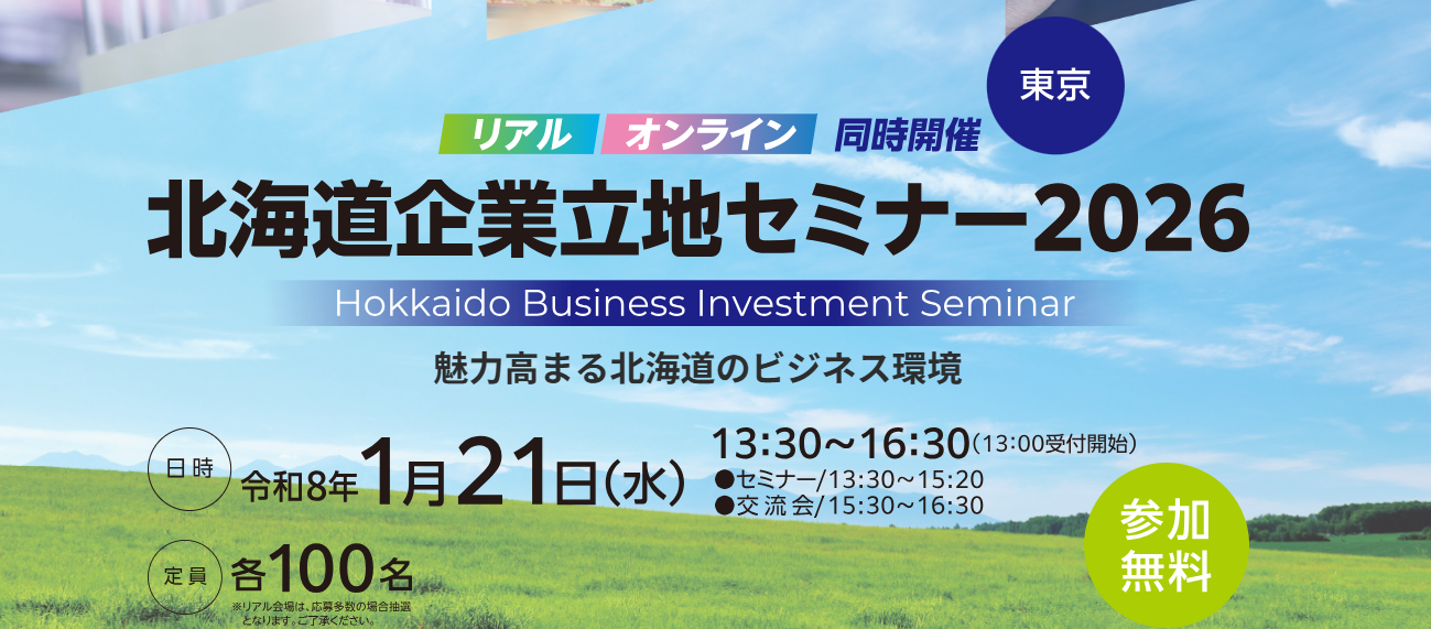 北海道企業立地セミナー2026にAWL CTO 土田 安紘 氏が登壇します